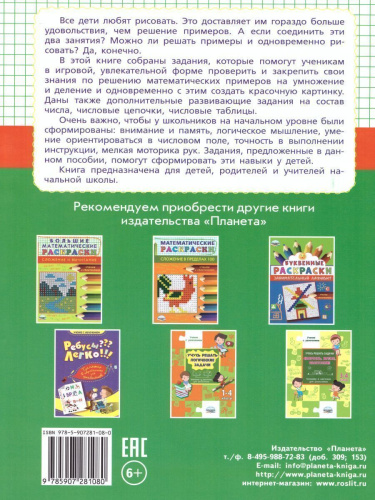 Большие математические раскраски. Умножение и деление