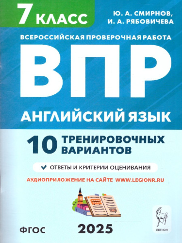 ВПР Английский язык 7 класс. 10 тренировочных вариантов