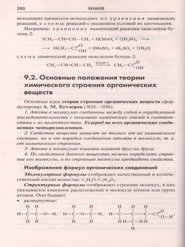 Химия: Справочник для школьников и поступающих в вузы. Курс подготовки к ГИА, ЕГЭ и ДВИ в вузы