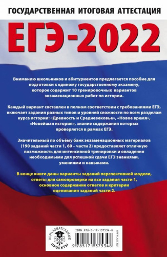 ЕГЭ 2022. История.10 тренировочных вариантов экзаменационных работ