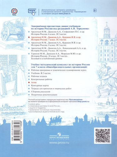 Комплект Атлас Контурные карты (комплект). 7 класс. История России.