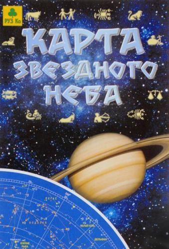 Карта звездного неба складная. 66х49