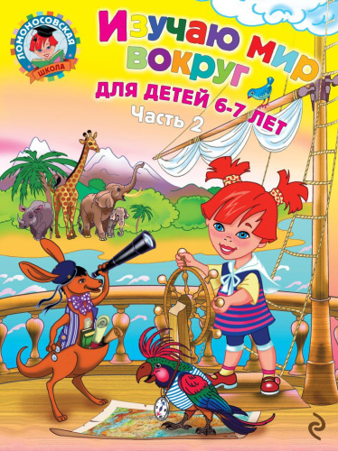 Изучаю мир вокруг. Для детей 6-7 лет. Часть 2