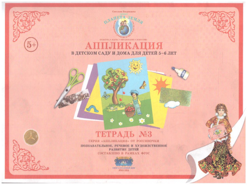 Аппликация в детском саду и дома 5-6 лет Рабочая тетрадь №3