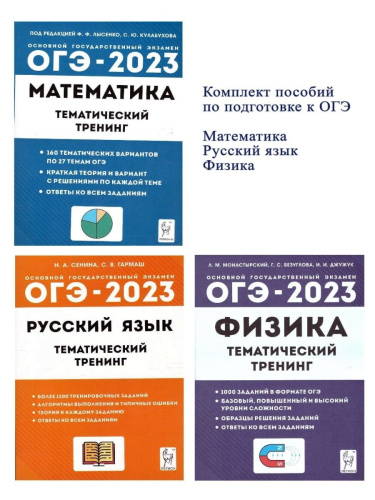Набор ОГЭ-2023 Русский язык Математика Физика9 класс. Тематический тренинг