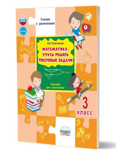 Математика. Учусь решать текстовые задачи. 3 класс. Тренажёр для школьников