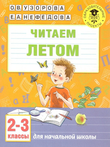 Читаем летом 2-3 классы