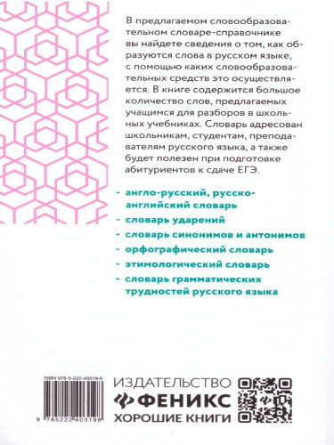 Морфемно-словообразовательный словарь: 5-11 классы