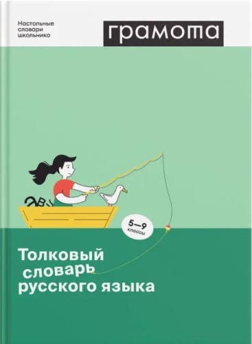Толковый словарь русского языка. 5-9 классы