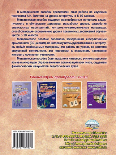 Уроки литературы с применением ИКТ 5-10 классы. Творчество Л.Н. Толстого. ФГОС + CD-диск
