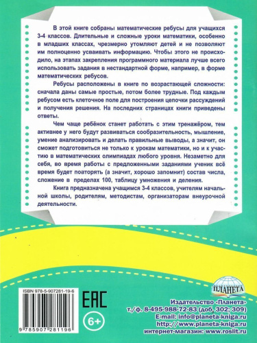 Ребусы? Математические? Легко!!! Тренажер в картинках для школьников. 3-4 классы