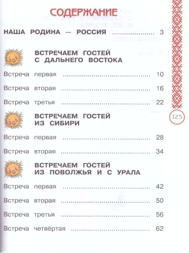 Окружающий мир 1 класс. Народы России: Дорога дружбы