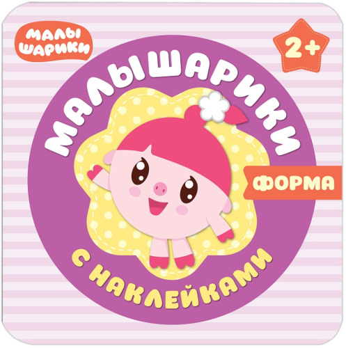 Малышарики с наклейками Форма (Мозаика-Синтез)