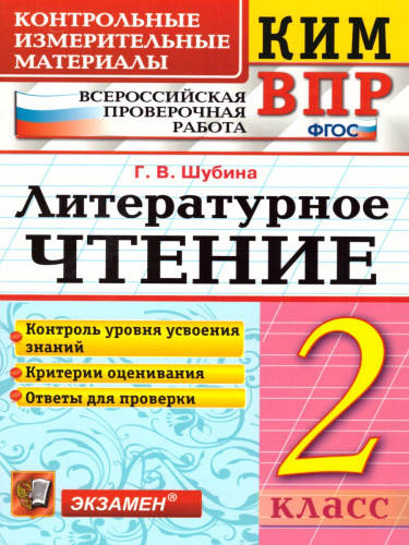 ВПР Литературное чтение 2 класс. Контрольные измерительные материалы. ФГОС