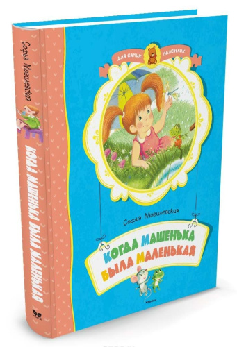 Когда Машенька была маленькая