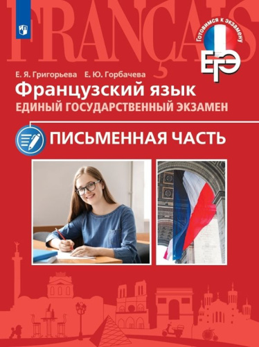 ЕГЭ Французский язык. Письменная часть