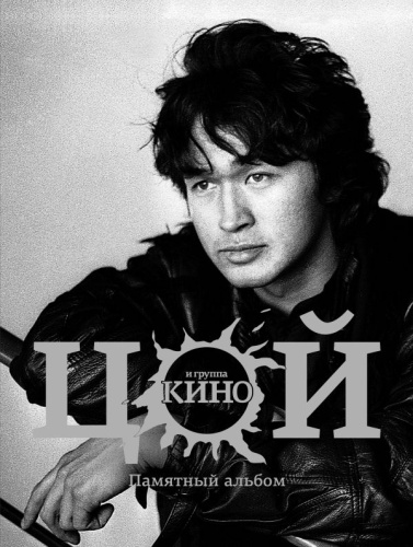 Виктор Цой и группа "Кино". Памятный альбом / Звезды века