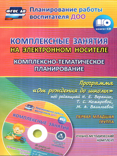 Комплексно-тематическое планирование по программе "От рождения до школы" 1-я младшая группа ФГОС + CD