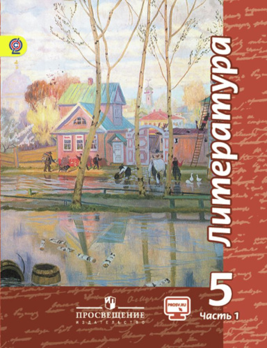 Литература 5 класс. Учебник в 2-х частях. Часть 1. ФГОС