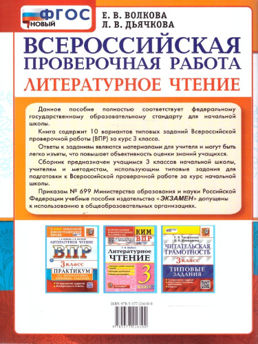 ВПР Литературное чтение 3 класс. Практикум. ФГОС НОВЫЙ