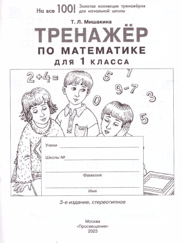 Математика 1 класс. Тренажер