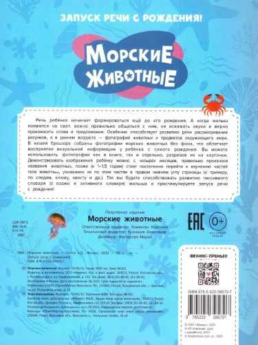 Запуск речи с рождения! Морские животные