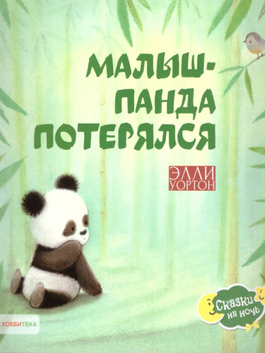 Малыш-панда потерялся