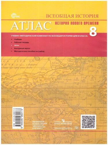 Всеобщая история 8 класс. История Нового времени. Атлас
