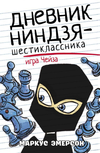 Дневник ниндзя-шестиклассника. Игра /Дневник ниндзя-шестиклассника