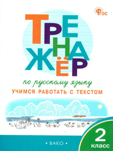 Русский язык 2 класс Тренажер Учимся работать с текстом