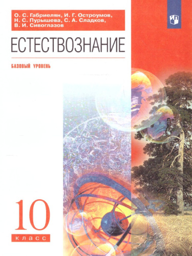 Естествознание 10 класс. Учебник. Вертикаль. ФГОС