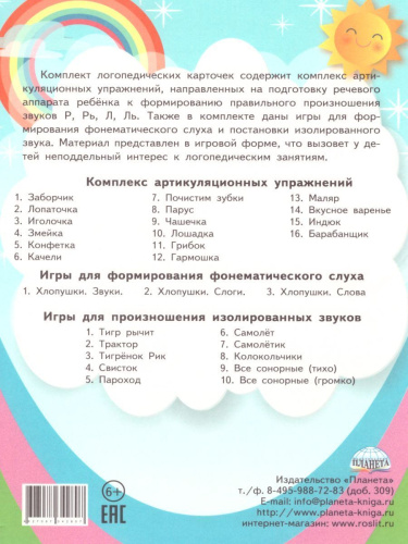 Сонорные звуки. Артикуляционная гимнастика. Игры и упражнения. Комплект логопедических карт