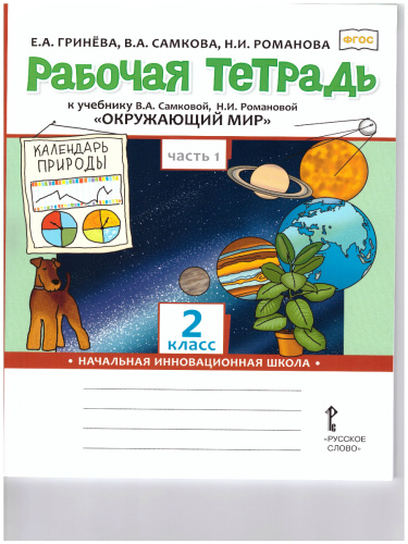 Окружающий мир 2 класс. Рабочая тетрадь. Часть 1. ФГОС
