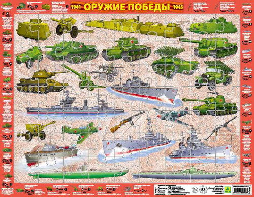 Детский пазл на подложке. Оружие победы (36х28 см, 63 элемента)
