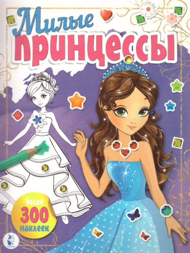 Милые принцессы /РаскраскиМалМодницы