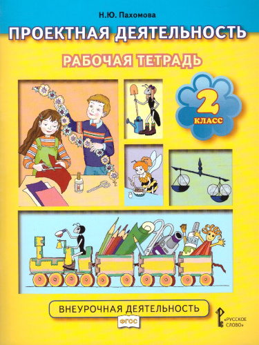 Проектная деятельность 2 класс. Рабочая тетрадь ФГОС