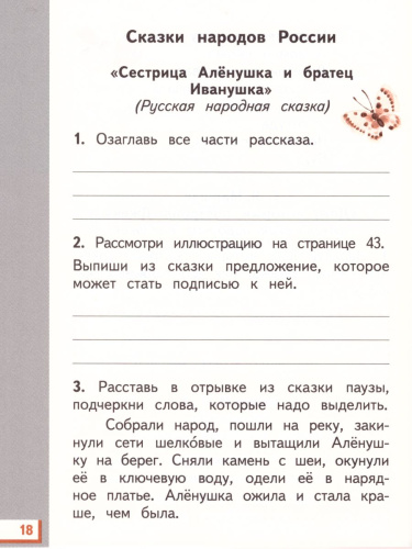 Литературное чтение 2 класс. Рабочая тетрадь. В 2-х частях. Часть 1. ФГОС