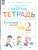 Русский язык 2 класс. Рабочая тетрадь. Комплект в 2 частях. Часть 2. К новому учебному пособию Русский язык 2 класс. Рабочая тетрадь. Комплект в 2 частях. Часть 2. К новому учебному пособию
