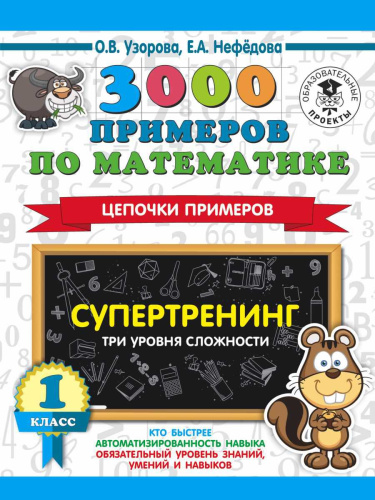 3000 примеров по математике 1 класс Цепочки примеров. Три уровня сложности