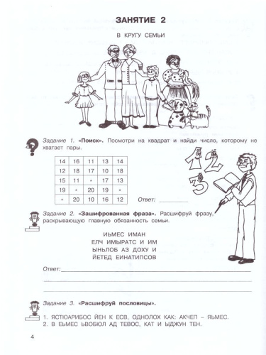 36 занятий для будущих отличников 3 класс. Рабочая тетрадь в 2-х частях. Часть 1