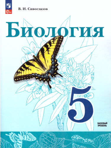 Биология 5 класс. Учебное пособие