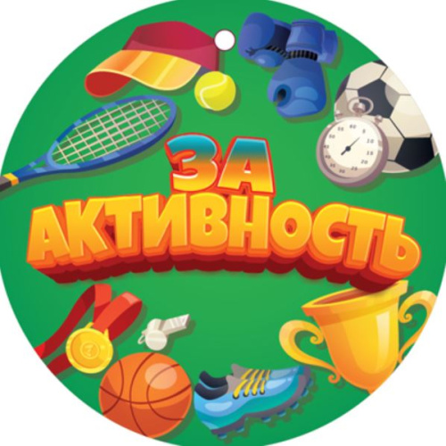 Медаль. За активность. МД-14938