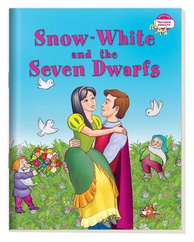 Читаем вместе. Белоснежка и семь гномов. Snow White and the Seven Dwarfs. На английском языке