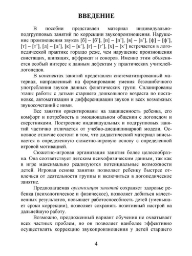 Коррекция звукопроизношения у детей 5-6 лет с фонетическим нарушением речи. Губные, переднеязычные, заднеязычные