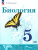 Биология 5 класс. Учебное пособие