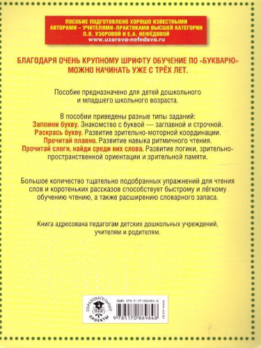 Букварь с очень крупными буквами для быстрого обучения чтению