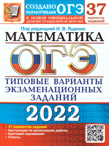ОГЭ 2022 Математика 37 вариантов ТВЭЗ