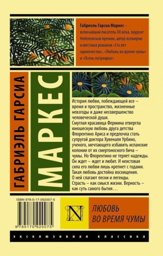 Любовь во время чумы. Эксклюзивная классика