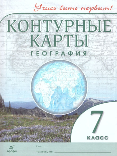 Комплект Атлас и Контурные карты Учись быть первым! География 7 класс