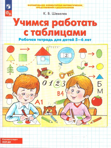 Учимся работать с таблицами. Рабочая тетрадь для детей 5-6 лет